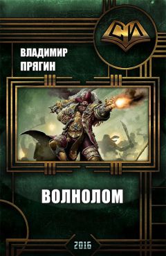 Владимир Прягин - Волнолом - Читать | Читать онлайн | Читаемые книги читать онлайн бесплатно | booksread-online.com