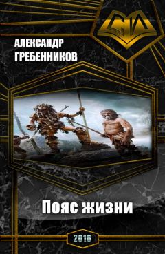 Александр Гребенников - Пояс жизни. Трилогия (СИ) - Читать 📖 Читать онлайн 👀 Читаемые книги читать онлайн бесплатно 🔥 booksread-online.com