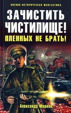 Александр Марков - Зачистить Чистилище! Пленных не брать! - Читать 📖 Читать онлайн 👀 Читаемые книги читать онлайн бесплатно 🔥 booksread-online.com