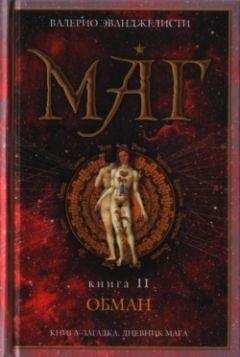 Валерио Эванджелисти - Обман - Читать 📖 Читать онлайн 👀 Читаемые книги читать онлайн бесплатно 🔥 booksread-online.com