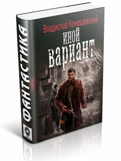 Владислав Конюшевский - Иной вариант - Читать 📖 Читать онлайн 👀 Читаемые книги читать онлайн бесплатно 🔥 booksread-online.com