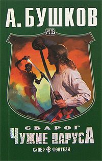 Александр Бушков - Чужие паруса - Читать 📖 Читать онлайн 👀 Читаемые книги читать онлайн бесплатно 🔥 booksread-online.com