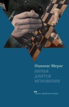 Ицхокас Мерас - Ничья длится мгновение (сборник) - Читать 📖 Читать онлайн 👀 Читаемые книги читать онлайн бесплатно 🔥 booksread-online.com
