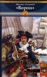Михаил Ахманов - «Ворон» - Читать 📖 Читать онлайн 👀 Читаемые книги читать онлайн бесплатно 🔥 booksread-online.com