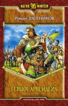 Роман Злотников - Герцог Арвендейл - Читать 📖 Читать онлайн 👀 Читаемые книги читать онлайн бесплатно 🔥 booksread-online.com