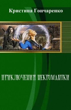Кристина Гончаренко - Приключения некромантки (СИ) - Читать 📖 Читать онлайн 👀 Читаемые книги читать онлайн бесплатно booksread-online.com