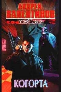 Андрей Валентинов - Когорта - Читать 📖 Читать онлайн 👀 Читаемые книги читать онлайн бесплатно 🔥 booksread-online.com