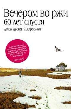 Джон Дэвид Калифорния - Вечером во ржи: 60 лет спустя - Читать 📖 Читать онлайн 👀 Читаемые книги читать онлайн бесплатно booksread-online.com