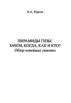 Кирилл Фурсов - Пирамиды Гизы. Зачем, когда, как и кто. Обзор новейших гипотез - Читать 📖 Читать онлайн 👀 Читаемые книги читать онлайн бесплатно booksread-online.com