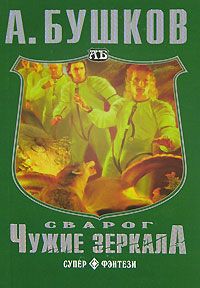 Александр Бушков - Чужие зеркала - Читать 📖 Читать онлайн 👀 Читаемые книги читать онлайн бесплатно 🔥 booksread-online.com