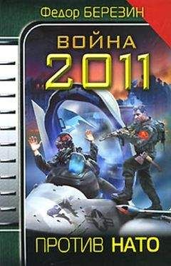 Федор Березин - Война 2011. Против НАТО. - Читать 📖 Читать онлайн 👀 Читаемые книги читать онлайн бесплатно 🔥 booksread-online.com