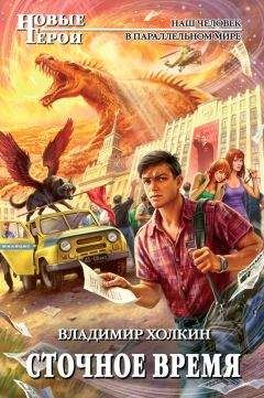 Владимир Холкин - Сточное время - Читать 📖 Читать онлайн 👀 Читаемые книги читать онлайн бесплатно 🔥 booksread-online.com