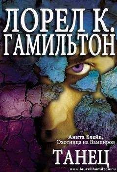 Лорел Гамильтон - Танец - Читать 📖 Читать онлайн 👀 Читаемые книги читать онлайн бесплатно 🔥 booksread-online.com
