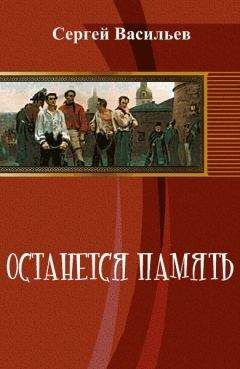 Сергей Васильев - Останется память - Читать 📖 Читать онлайн 👀 Читаемые книги читать онлайн бесплатно 🔥 booksread-online.com