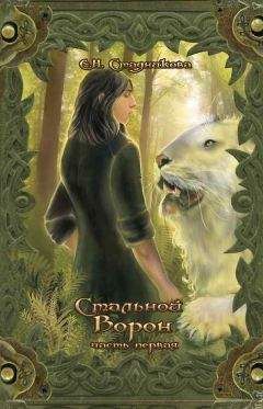 Екатерина Стадникова - Стальной ворон. Книга 1 - Читать 📖 Читать онлайн 👀 Читаемые книги читать онлайн бесплатно 🔥 booksread-online.com