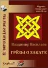 Владимир Васильев - Грёзы о закате - Читать 📖 Читать онлайн 👀 Читаемые книги читать онлайн бесплатно 🔥 booksread-online.com