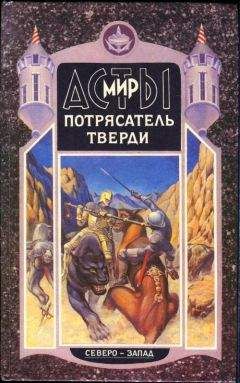 Александр Мазин - Потрясатель Тверди - Читать 📖 Читать онлайн 👀 Читаемые книги читать онлайн бесплатно 🔥 booksread-online.com