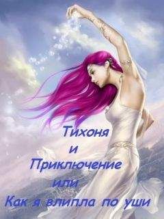Алёна Шерхоева - Тихоня и Приключение, или Как я влипла по уши (СИ) - Читать 📖 Читать онлайн 👀 Читаемые книги читать онлайн бесплатно 🔥 booksread-online.com