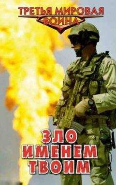 Александр Маркьянов - Зло именем твоим [СИ] - Читать 📖 Читать онлайн 👀 Читаемые книги читать онлайн бесплатно 🔥 booksread-online.com