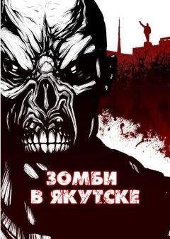 Шимун Врочек - Зомби в Якутске - Читать 📖 Читать онлайн 👀 Читаемые книги читать онлайн бесплатно 🔥 booksread-online.com