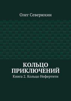Олег Северюхин - Кольцо приключений. Книга 2. Кольцо Нефертити - Читать 📖 Читать онлайн 👀 Читаемые книги читать онлайн бесплатно 🔥 booksread-online.com