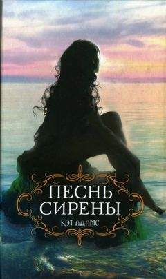 Кэт Адамс - Песнь сирены - Читать 📖 Читать онлайн 👀 Читаемые книги читать онлайн бесплатно 🔥 booksread-online.com