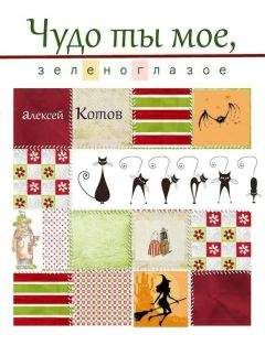 Алексей Котов - Чудо ты мое, зеленоглазое - Читать 📖 Читать онлайн 👀 Читаемые книги читать онлайн бесплатно 🔥 booksread-online.com