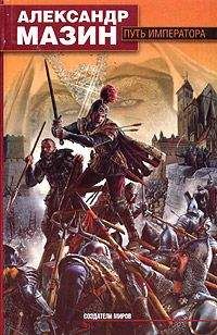 Александр Мазин - Путь императора - Читать 📖 Читать онлайн 👀 Читаемые книги читать онлайн бесплатно 🔥 booksread-online.com