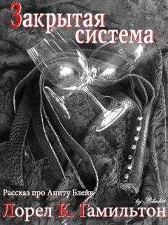 Лорел Гамильтон - Закрытая система - Читать 📖 Читать онлайн 👀 Читаемые книги читать онлайн бесплатно 🔥 booksread-online.com