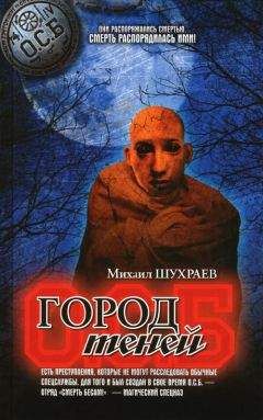 Михаил Шухраев - Город теней - Читать 📖 Читать онлайн 👀 Читаемые книги читать онлайн бесплатно 🔥 booksread-online.com