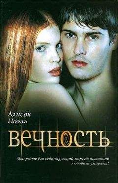 Алисон Ноэль - Вечность - Читать 📖 Читать онлайн 👀 Читаемые книги читать онлайн бесплатно 🔥 booksread-online.com