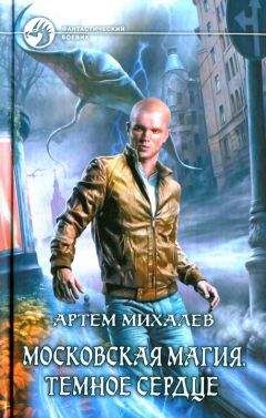 Артем Михалев - Темное сердце - Читать 📖 Читать онлайн 👀 Читаемые книги читать онлайн бесплатно 🔥 booksread-online.com