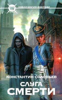Константин Соловьев - Слуга Смерти - Читать 📖 Читать онлайн 👀 Читаемые книги читать онлайн бесплатно 🔥 booksread-online.com