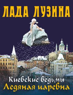 Лада Лузина - Ледяная царевна - Читать 📖 Читать онлайн 👀 Читаемые книги читать онлайн бесплатно 🔥 booksread-online.com