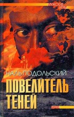 Наль Подольский - Повелитель теней: Повести, рассказы - Читать 📖 Читать онлайн 👀 Читаемые книги читать онлайн бесплатно 🔥 booksread-online.com