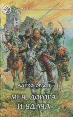 Алекс Орлов - Меч, дорога и удача - Читать | Читать онлайн | Читаемые книги читать онлайн бесплатно | booksread-online.com