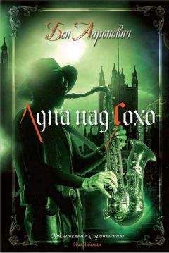 Бен Ааронович - Луна над Сохо - Читать 📖 Читать онлайн 👀 Читаемые книги читать онлайн бесплатно 🔥 booksread-online.com
