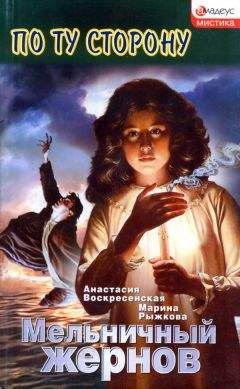 Анастасия Воскресенская - Мельничный жернов - Читать | Читать онлайн | Читаемые книги читать онлайн бесплатно | booksread-online.com