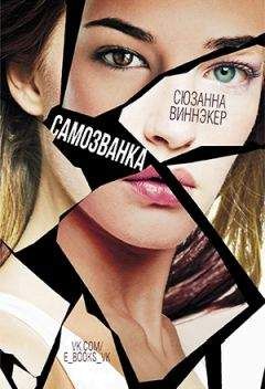 Сюзанна Виннэкер - Самозванка - Читать 📖 Читать онлайн 👀 Читаемые книги читать онлайн бесплатно 🔥 booksread-online.com