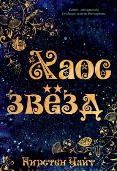 Кирстен Уайт - Хаос звезд - Читать | Читать онлайн | Читаемые книги читать онлайн бесплатно | booksread-online.com