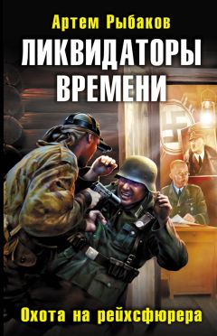 Артём Рыбаков - Ликвидаторы времени - Читать | Читать онлайн | Читаемые книги читать онлайн бесплатно | booksread-online.com