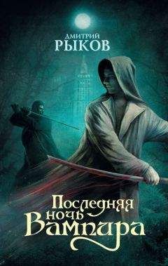 Дмитрий Рыков - Последняя ночь Вампира - Читать 📖 Читать онлайн 👀 Читаемые книги читать онлайн бесплатно 🔥 booksread-online.com