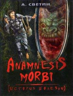 Александр Светин - Anamnesis morbi. (История болезни) - Читать 📖 Читать онлайн 👀 Читаемые книги читать онлайн бесплатно 🔥 booksread-online.com