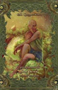 Екатерина Стадникова - Стальной ворон. Книга 2 - Читать 📖 Читать онлайн 👀 Читаемые книги читать онлайн бесплатно 🔥 booksread-online.com