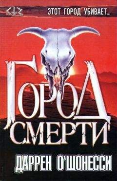 Даррен О&#039;Шонесси - Город смерти - Читать 📖 Читать онлайн 👀 Читаемые книги читать онлайн бесплатно 🔥 booksread-online.com