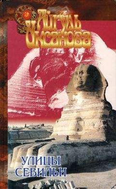 Айгуль Иксанова - Улицы Севильи - Читать | Читать онлайн | Читаемые книги читать онлайн бесплатно | booksread-online.com