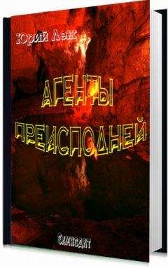 Юрий Леж - Агенты Преисподней - Читать 📖 Читать онлайн 👀 Читаемые книги читать онлайн бесплатно 🔥 booksread-online.com