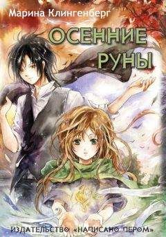 Марина Клингенберг - Осенние руны - Читать 📖 Читать онлайн 👀 Читаемые книги читать онлайн бесплатно 🔥 booksread-online.com