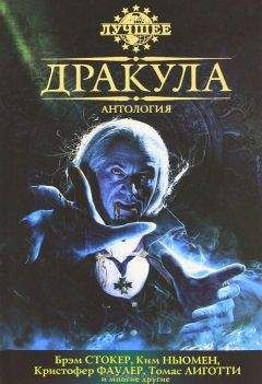 Нэнси Холдер - Антология «Дракула» - Читать 📖 Читать онлайн 👀 Читаемые книги читать онлайн бесплатно 🔥 booksread-online.com