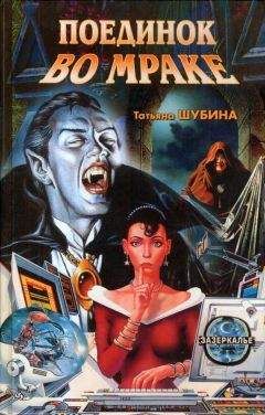 Татьяна Шубина - Поединок во мраке - Читать 📖 Читать онлайн 👀 Читаемые книги читать онлайн бесплатно 🔥 booksread-online.com